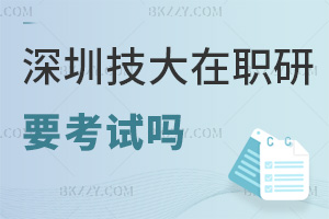 深圳技術大學在職研究生要參加考試嗎，難度怎么樣？