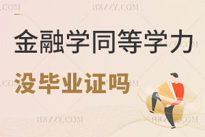 金融學(xué)同等學(xué)力申碩沒有畢業(yè)證嗎，考試難度有多高？