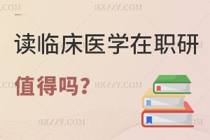 讀臨床醫學在職研究生值得嗎，評職稱有用嗎？