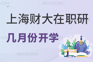 上海財經大學(上海班)在職研究生幾月份開學，就業方向有哪些？