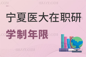 寧夏醫科大學在職研究生學制年限是多久，職場優勢有哪些？