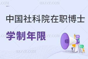 中國(guó)社會(huì)科學(xué)院在職博士學(xué)制年限解析，附報(bào)考條件