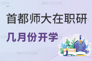 首都師范大學在職研究生幾月份開學，就業前景如何？