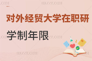 對外經(jīng)濟(jì)貿(mào)易大學(xué)在職研究生學(xué)制年限解讀 含金量高嗎？