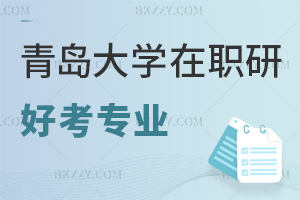 青島大學(xué)在職研究生有什么專業(yè)好考，含金量怎么樣？