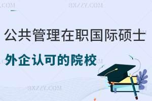外企更認可哪些公共管理在職國際碩士院校，含金量如何？