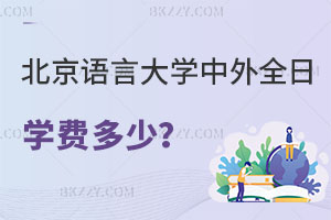 北京語(yǔ)言大學(xué)中外全日制碩士學(xué)費(fèi)一年多少？含金量怎么樣？
