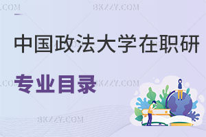 中國政法大學(xué)在職研究生有專業(yè)目錄嗎，怎么報(bào)名？