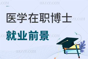 醫學在職博士就業前景如何，畢業要求是什么？