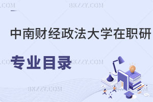 中南財經(jīng)政法大學(xué)在職研究生專業(yè)目錄更新，搶先看！