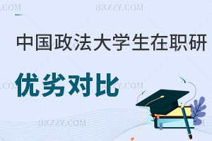 中國政法大學(xué)非全日制研究生與同等學(xué)力申碩優(yōu)劣對比 速圍！
