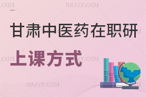 甘肅中醫(yī)藥大學(xué)在職研究生上課方式