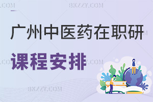 廣州中醫(yī)藥大學在職研究生課程是怎么安排的，含金量如何？