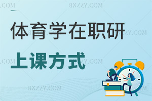 體育學在職研究生上課方式
