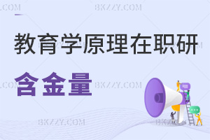 教育學(xué)原理在職研究生含金量