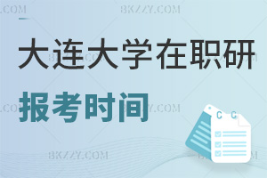 大連大學在職研究生報考時間在什么時候，就業前景如何？