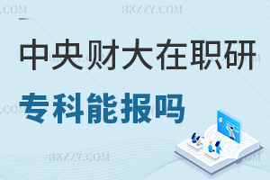 ?？瓶梢詧罂贾醒胴斀洿髮W在職研究生嗎，考試難度如何？