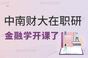 別錯過！中南財經(jīng)政法大學(xué)在職研究生金融學(xué)分課3月22日開課啦！只有兩天！