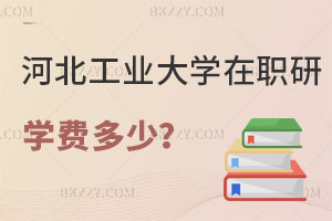 河北工業大學在職研究生學費一年多少？認可度高嗎？