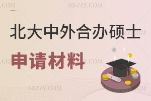 北京大學中外合作辦學碩士申請材料有哪些？含金量怎么樣?