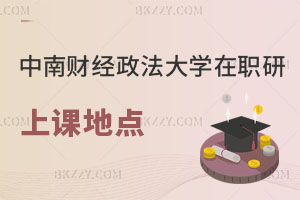 中南財經(jīng)政法大學(xué)在職研究生上課地點在哪，如何報考？