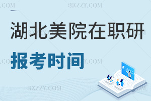 報(bào)考湖北美術(shù)學(xué)院在職研究生是在什么時(shí)間，就業(yè)方向有哪些？