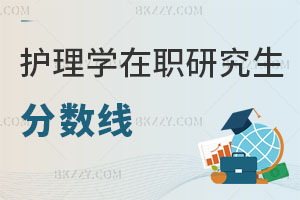 2025年護理學在職研究生分數線解讀 怎么上課？