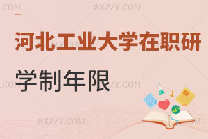 河北工業大學在職研究生學制年限是多少，找工作有用嗎？