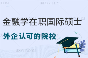 外企更認(rèn)可哪些金融學(xué)在職國際碩士院校，滿足哪些條件可以報考？