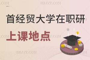 首都經(jīng)濟(jì)貿(mào)易大學(xué)在職研究生上課地點(diǎn)在哪，要如何選擇？