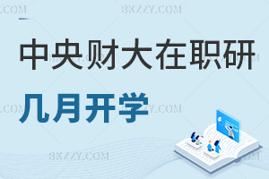 中央財經大學在職研究生幾月份開學，招生要求有哪些？