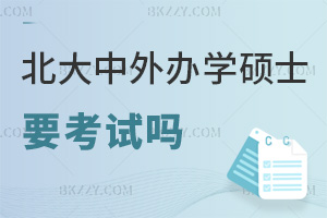 北京大學中外合作辦學碩士要參加考試嗎，備考要做些什么？