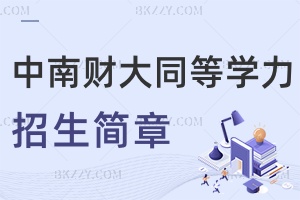 中南財經(jīng)政法大學(xué)同等學(xué)力申碩各校招生簡章2025匯總！