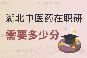 湖北中醫藥大學在職研究生需要多少分，入學條件有哪些？