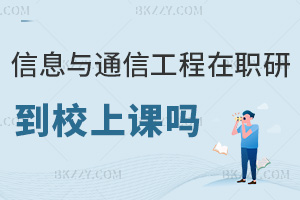 信息與通信工程在職研究生需要到校上課嗎，課程特色有哪些？