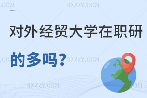 報(bào)考對外經(jīng)濟(jì)貿(mào)易大學(xué)在職研究生的多嗎？怎么申請？