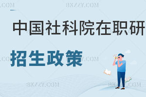 中國(guó)社會(huì)科學(xué)院在職研究生招生政策解讀 看完就知道了！