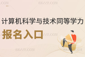 計算機科學與技術同等學力申碩考試報名入口有哪些，內容是什么？