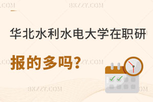 報考華北水利水電大學(xué)在職研究生的多嗎，報名入口在哪里？
