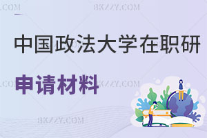 中國政法大學(xué)在職研究生申請材料有哪些，含金量怎么樣？