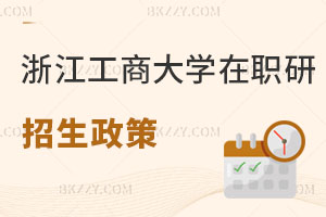 浙江工商大學(xué)在職研究生招生政策解讀 一文全覽！