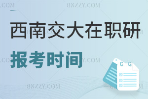 西南交通大學在職研究生報考時間解析，有什么要注意的事項？