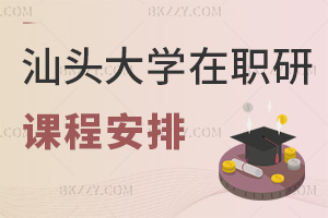 汕頭大學在職研究生課程安排是什么，有哪些職場優勢？