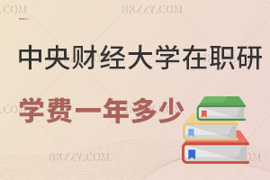 中央財經大學在職研究生學費一年多少？有什么用處？