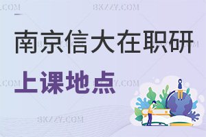 南京信息工程大學在職研究生上課地點都有哪些，職場認可度如何？