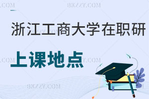 浙江工商大學(xué)在職研究生上課地點在哪，附報考流程和條件！