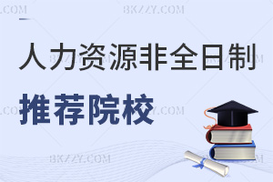 2025年人力資源管理非全日制研究生推薦院校，附課程設(shè)置