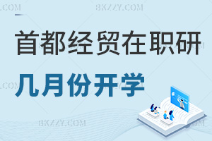 首都經(jīng)濟(jì)貿(mào)易大學(xué)在職研究生幾月份開學(xué)，值得報(bào)考嗎？