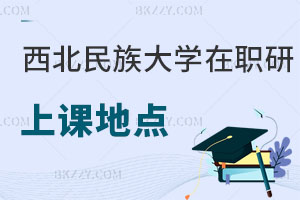 西北民族大學在職研究生上課地點在哪里，含金量高嗎？
