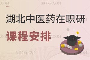 湖北中醫藥大學在職研究生課程安排是什么，有哪些優勢？